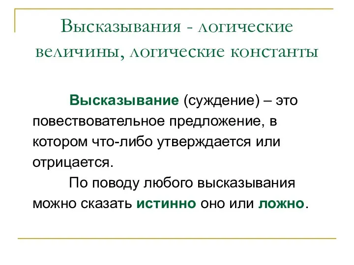 Высказывания - логические величины, логические константы Высказывание (суждение) – это повествовательное