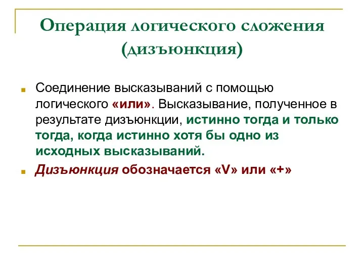 Операция логического сложения (дизъюнкция) Соединение высказываний с помощью логического «или». Высказывание,