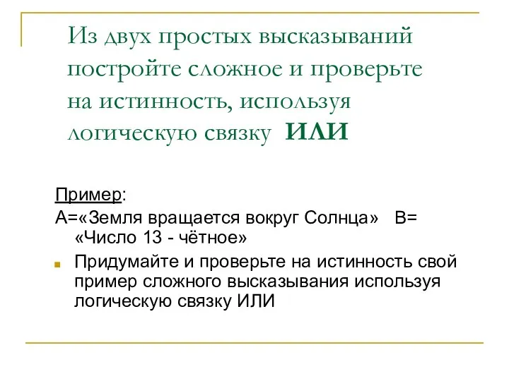 Из двух простых высказываний постройте сложное и проверьте на истинность, используя