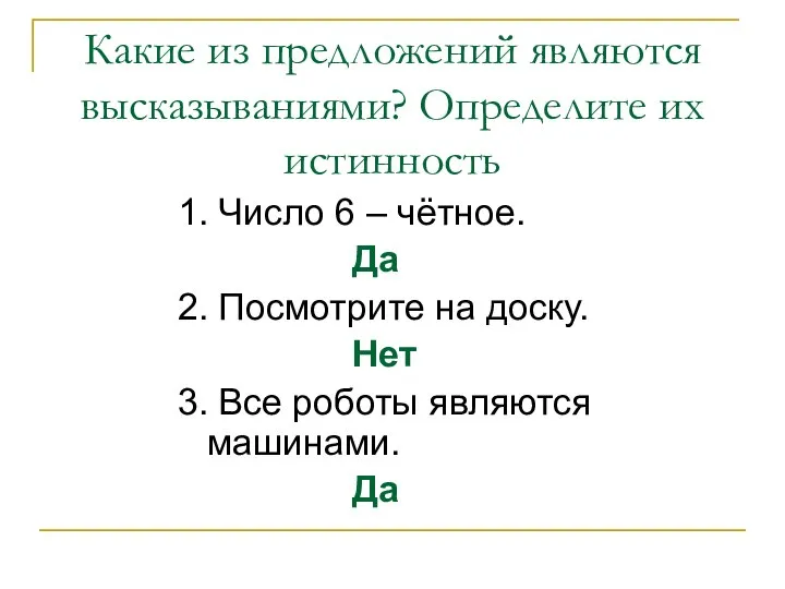 Какие из предложений являются высказываниями? Определите их истинность 1. Число 6