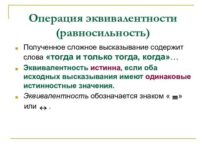 Операция эквивалентности (равносильность) Полученное сложное высказывание содержит слова «тогда и только