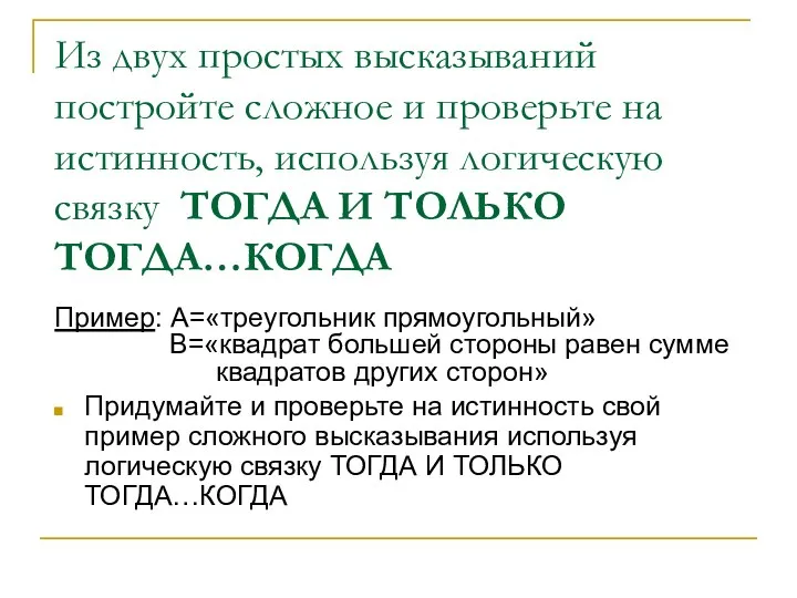 Из двух простых высказываний постройте сложное и проверьте на истинность, используя