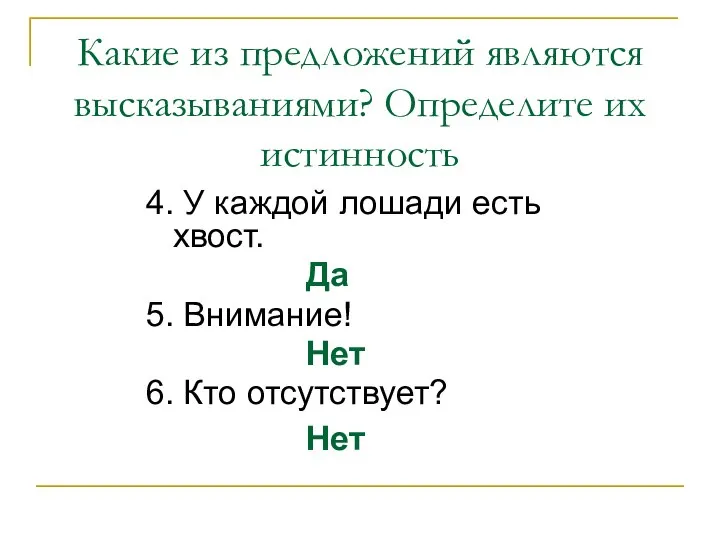 4. У каждой лошади есть хвост. Да 5. Внимание! Нет 6.