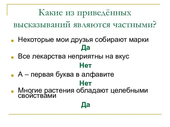 Какие из приведённых высказываний являются частными? Некоторые мои друзья собирают марки