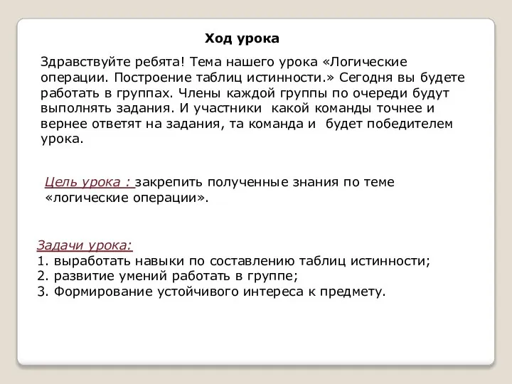 Задачи урока: 1. выработать навыки по составлению таблиц истинности; 2. развитие