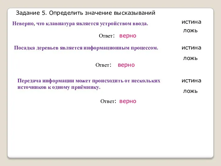 истина ложь верно Неверно, что клавиатура является устройством ввода. Ответ: Посадка