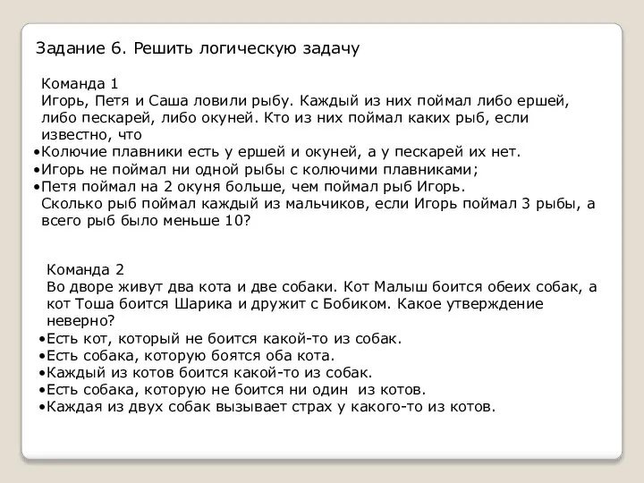 Задание 6. Решить логическую задачу Команда 1 Игорь, Петя и Саша