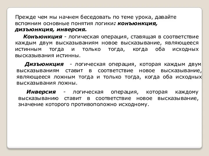 Прежде чем мы начнем беседовать по теме урока, давайте вспомним основные