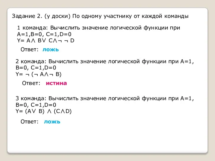 Задание 2. (у доски) По одному участнику от каждой команды 3