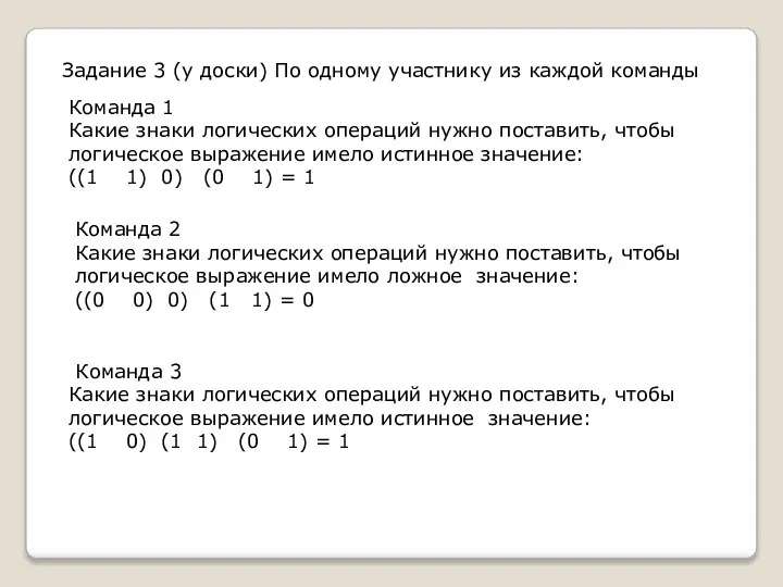 Задание 3 (у доски) По одному участнику из каждой команды Команда