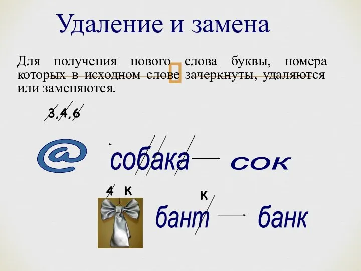 Удаление и замена Для получения нового слова буквы, номера которых в