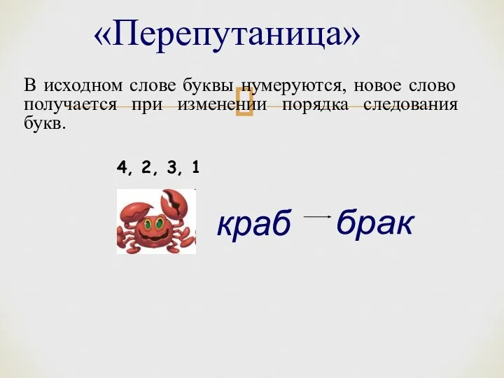 «Перепутаница» В исходном слове буквы нумеруются, новое слово получается при изменении