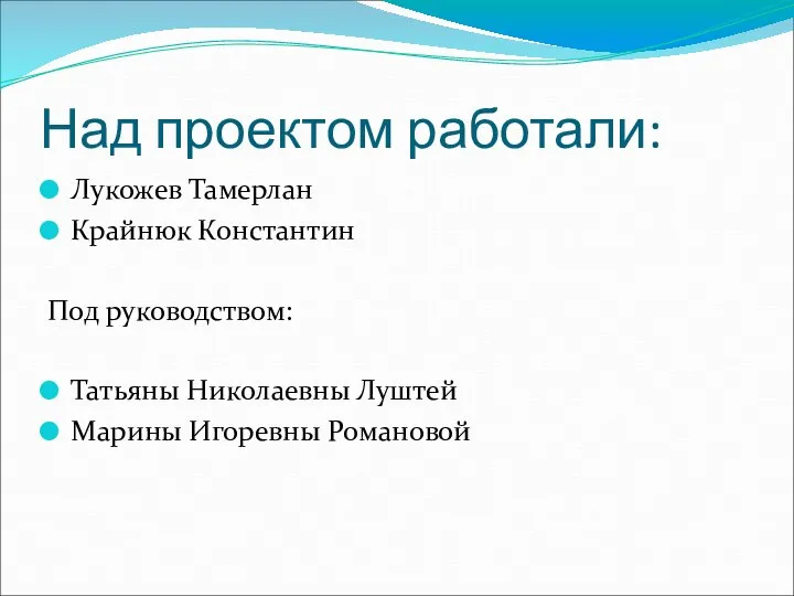 Над проектом работали: Лукожев Тамерлан Крайнюк Константин Под руководством: Татьяны Николаевны Луштей Марины Игоревны Романовой