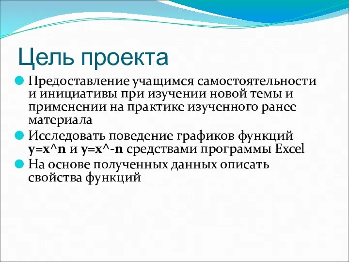 Цель проекта Предоставление учащимся самостоятельности и инициативы при изучении новой темы