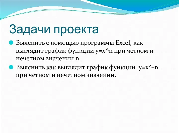 Задачи проекта Выяснить с помощью программы Excel, как выглядит график функции