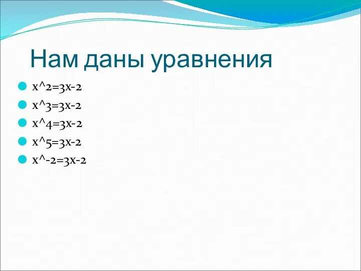 Нам даны уравнения x^2=3x-2 x^3=3x-2 x^4=3x-2 x^5=3x-2 x^-2=3x-2