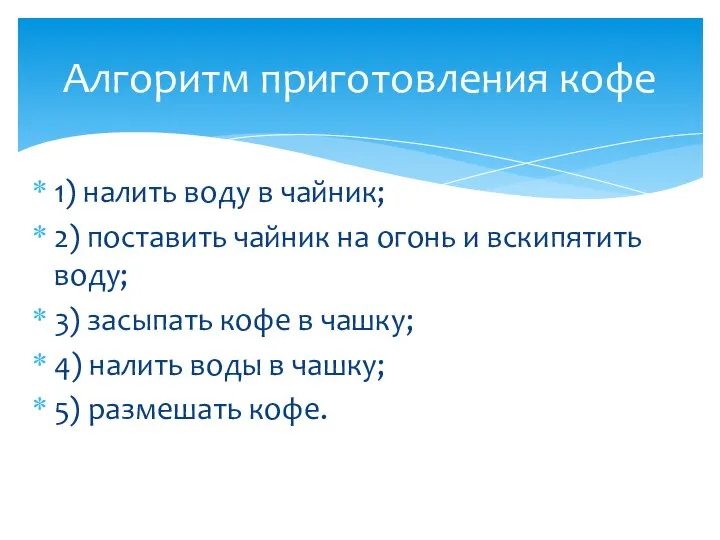 1) налить воду в чайник; 2) поставить чайник на огонь и