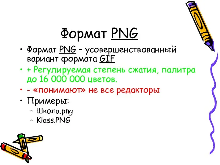 Формат PNG Формат PNG – усовершенствованный вариант формата GIF + Регулируемая