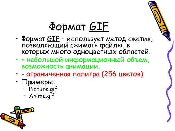 Формат GIF Формат GIF – использует метод сжатия, позволяющий сжимать файлы,