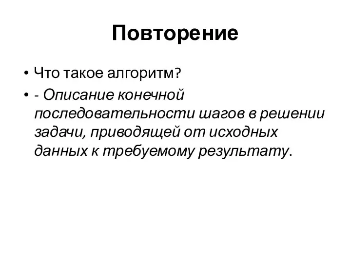 Повторение Что такое алгоритм? - Описание конечной последовательности шагов в решении