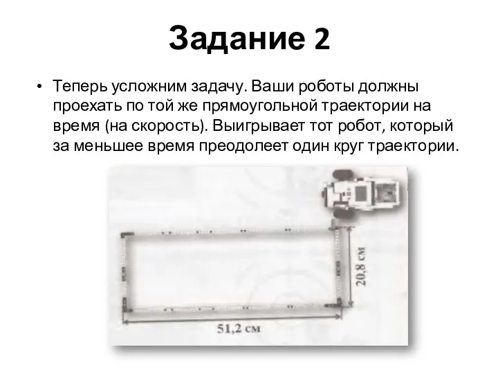 Задание 2 Теперь усложним задачу. Ваши роботы должны проехать по той