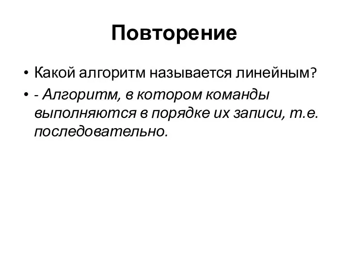 Повторение Какой алгоритм называется линейным? - Алгоритм, в котором команды выполняются