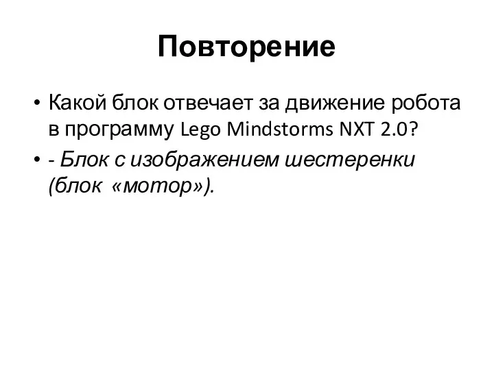 Повторение Какой блок отвечает за движение робота в программу Lego Mindstorms