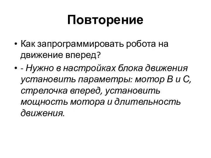 Повторение Как запрограммировать робота на движение вперед? - Нужно в настройках