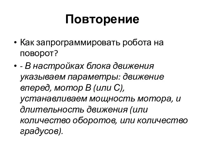 Повторение Как запрограммировать робота на поворот? - В настройках блока движения