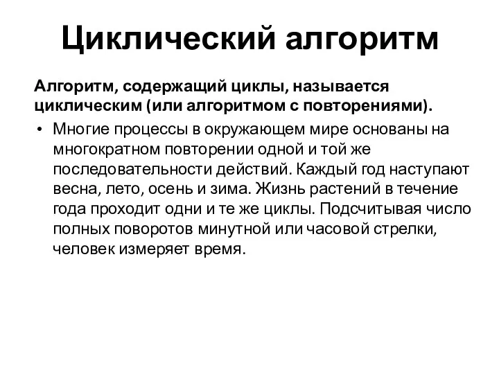 Циклический алгоритм Алгоритм, содержащий циклы, называется циклическим (или алгоритмом с повторениями).