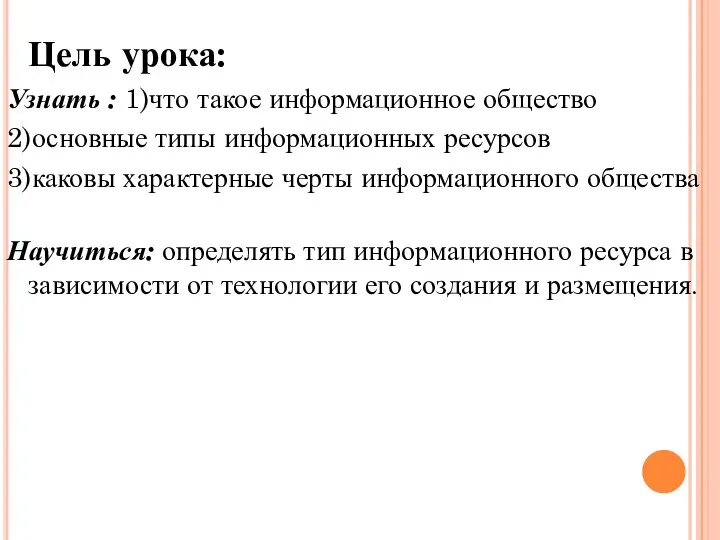 Цель урока: Узнать : 1)что такое информационное общество 2)основные типы информационных