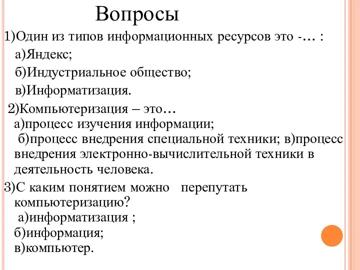 Вопросы 1)Один из типов информационных ресурсов это -… : а)Яндекс; б)Индустриальное