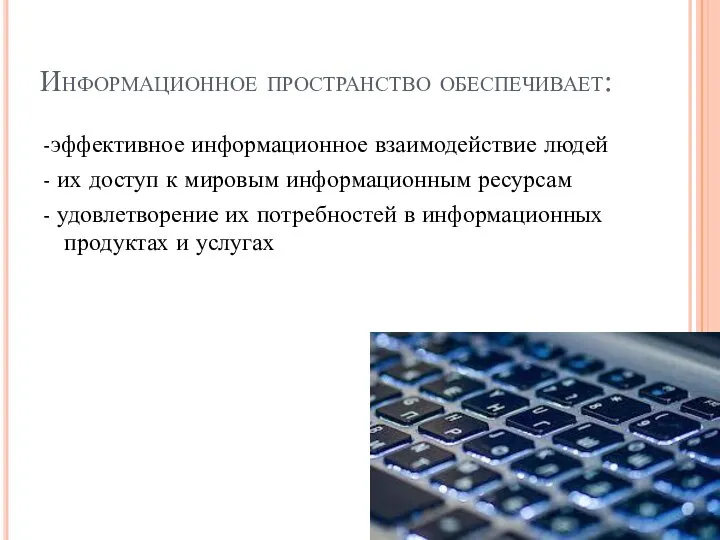 Информационное пространство обеспечивает: -эффективное информационное взаимодействие людей - их доступ к