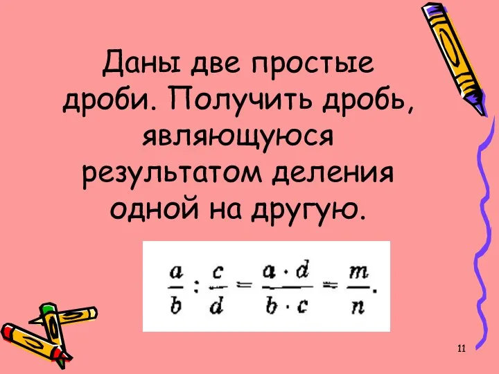 Даны две простые дроби. Получить дробь, являющуюся результатом деления одной на другую.