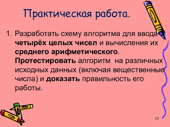 Практическая работа. Разработать схему алгоритма для ввода четырёх целых чисел и