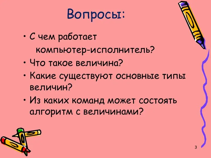 Вопросы: С чем работает компьютер-исполнитель? Что такое величина? Какие существуют основные