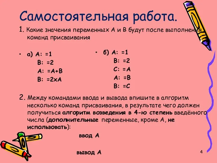 Самостоятельная работа. 1. Какие значения переменных А и В будут после