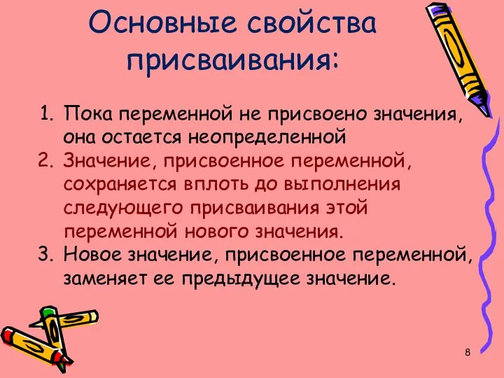 Основные свойства присваивания: Пока переменной не присвоено значения, она остается неопределенной