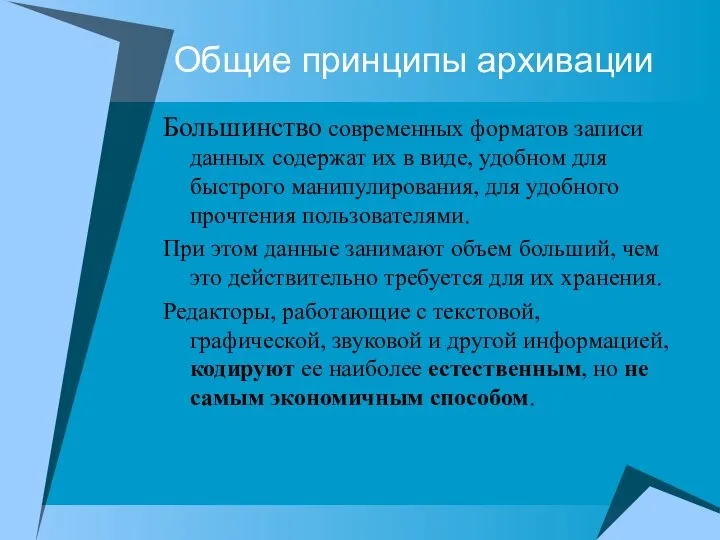 Общие принципы архивации Большинство современных форматов записи данных содержат их в