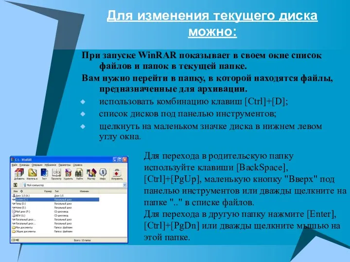 Для изменения текущего диска можно: При запуске WinRAR показывает в своем