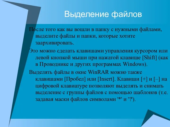 Выделение файлов После того как вы вошли в папку с нужными