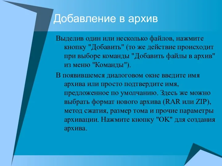 Добавление в архив Выделив один или несколько файлов, нажмите кнопку "Добавить"