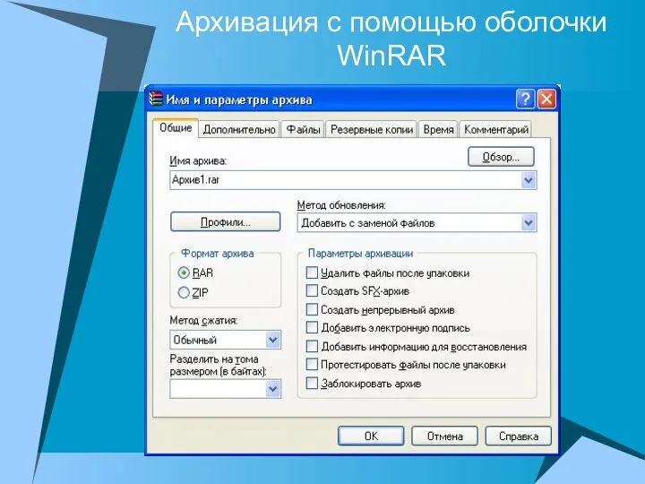 Архивация с помощью оболочки WinRAR