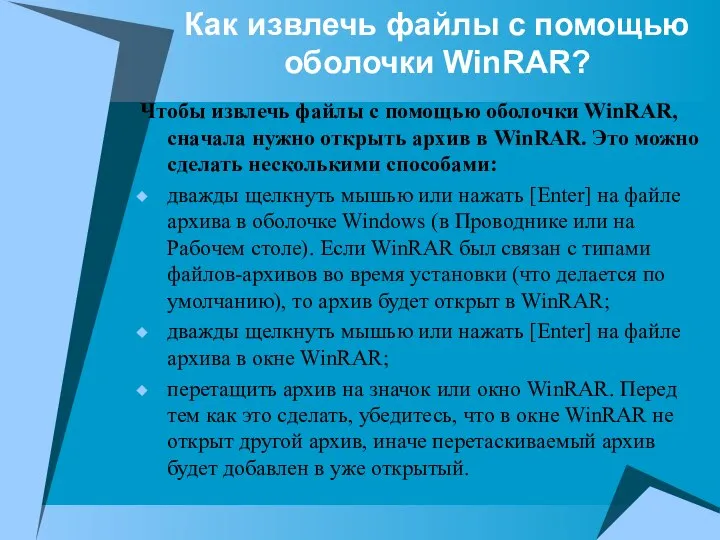 Как извлечь файлы с помощью оболочки WinRAR? Чтобы извлечь файлы с