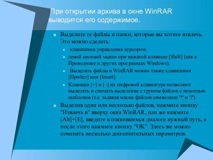 При открытии архива в окне WinRAR выводится его содержимое. Выделите те