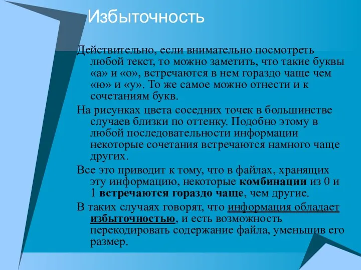 Избыточность Действительно, если внимательно посмотреть любой текст, то можно заметить, что