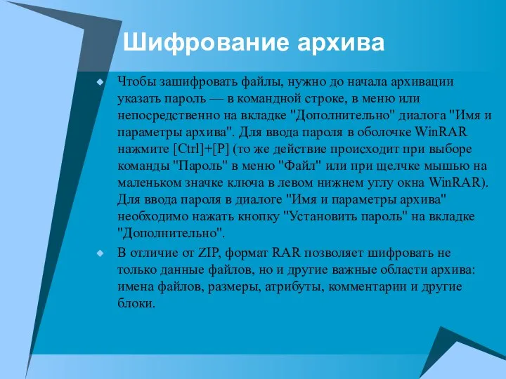 Шифрование архива Чтобы зашифровать файлы, нужно до начала архивации указать пароль