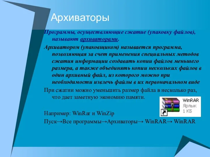 Архиваторы Программы, осуществляющие сжатие (упаковку файлов), называют архиваторами. Архиватором (упаковщиком) называется