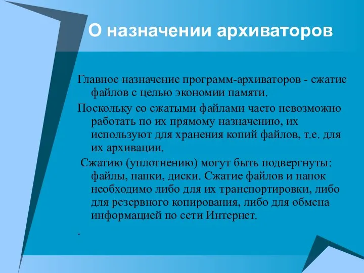 О назначении архиваторов Главное назначение программ-архиваторов - сжатие файлов с целью