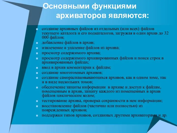 Основными функциями архиваторов являются: создание архивных файлов из отдельных (или всех)